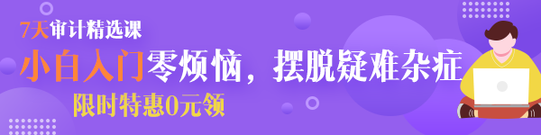  【八大崗位課程0元領(lǐng)】7天會(huì)計(jì)成長(zhǎng)逆襲必修課