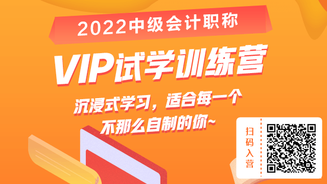 小白考中級會計太難？2022中級會計VIP試學(xué)訓(xùn)練營幫你上道兒