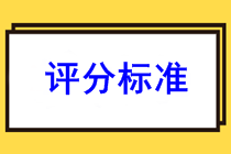 安徽黃山2022年初級會(huì)計(jì)考試評分標(biāo)準(zhǔn)是什么樣的？