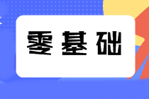 2022注會新考季 零基礎(chǔ)應(yīng)該這樣搭配科目！