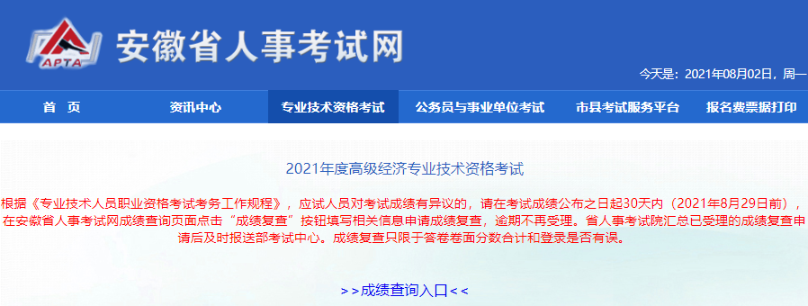 安徽人事考試網(wǎng)2021年高級(jí)經(jīng)濟(jì)師考試成績復(fù)核要求