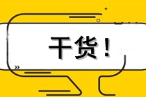 想“投機(jī)取巧”過(guò)注會(huì)？快來(lái)看看《審計(jì)》哪些章節(jié)能一起學(xué)！