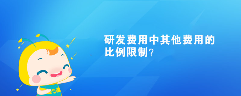 研發(fā)費(fèi)用中其他費(fèi)用比例限制？