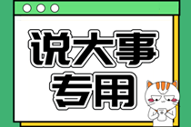 吉林省2021年注會考試考生疫情防控緊急提示