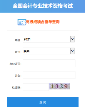 2021年陜西高級(jí)會(huì)計(jì)師成績(jī)合格單打印入口開(kāi)通