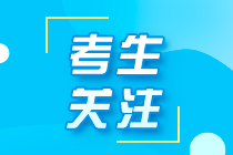 【速看】忘記注冊(cè)會(huì)計(jì)師考試賬號(hào)密碼怎么辦？