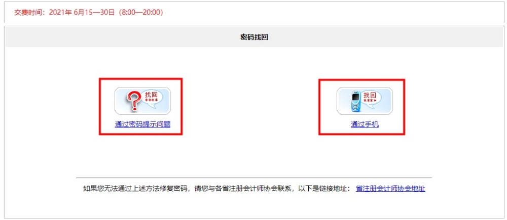 【速看】忘記注冊(cè)會(huì)計(jì)師考試賬號(hào)密碼怎么辦？