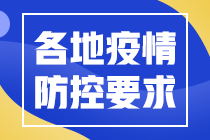 各地2022年中級(jí)會(huì)計(jì)職稱考試疫情防控要求匯總