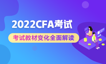 官方公布：2022年CFA課程考試教材更新  備考生立即收藏！