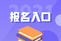 2021稅務師考試報名入口8月6日即將關閉 抓緊報名>>