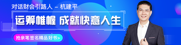 【對(duì)話財(cái)會(huì)引路人】第16期 杭建平：從校園到職場的職業(yè)轉(zhuǎn)型！