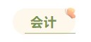注冊會(huì)計(jì)師各科備考時(shí)長曝光 用時(shí)最短的竟然是這科！