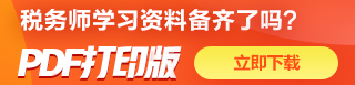 稅務師備考資料免費下載