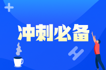 【救命資料】注會(huì)《財(cái)管》易錯(cuò)易混題（十九）