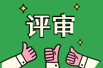 2021高級(jí)經(jīng)濟(jì)師評(píng)審