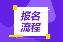 海南海口2022年初級(jí)會(huì)計(jì)師報(bào)名流程