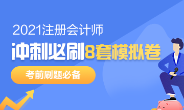 注會(huì)考前沖刺8套模擬題要在哪找？是指系統(tǒng)模擬題嗎？