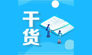 2021注會會計易錯易混題：會計政策、會計估計及其變更和差錯更正