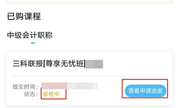 2021中級會計(jì)職稱課程輔導(dǎo)期延長申請流程（手機(jī)端）