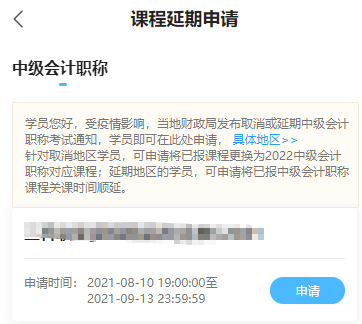 2021中級會計(jì)職稱課程輔導(dǎo)期延長申請流程（手機(jī)端）