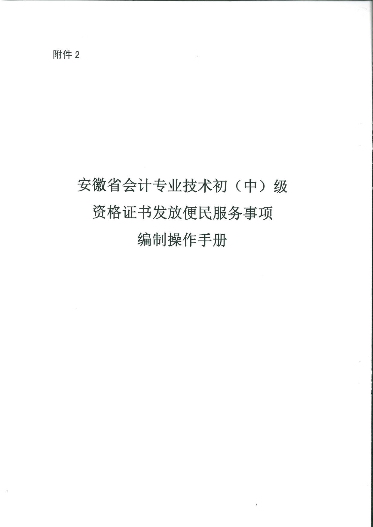 銅陵市公布會計專業(yè)技術(shù)初級資格證書發(fā)放辦理指南