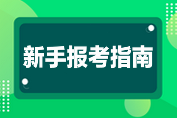 經(jīng)濟(jì)師報考指南