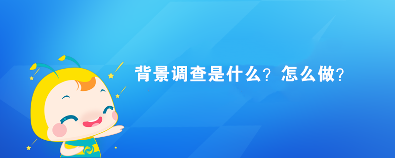 背景調(diào)查是什么？怎么做？