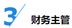 揭秘企業(yè)會(huì)計(jì)成長(zhǎng)路線！考下CPA獲2倍速晉升？