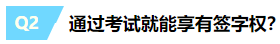 一文帶你揭露注冊會計師“簽字權”的真面目~