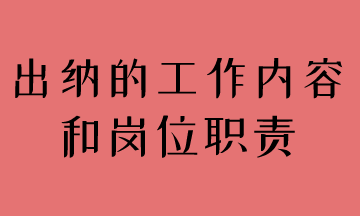 簡(jiǎn)述出納工作內(nèi)容和崗位職責(zé)，馬上了解