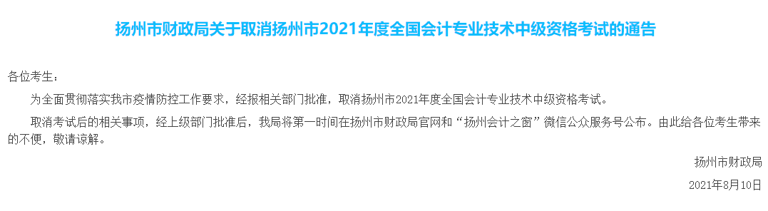 揚州取消中級會計考試！ACCA考試也會取消嗎？