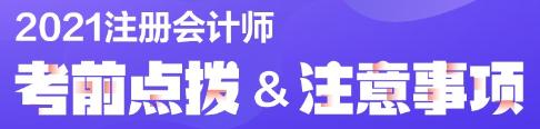 注會(huì)考前半個(gè)月 原來學(xué)霸都在做這些題！