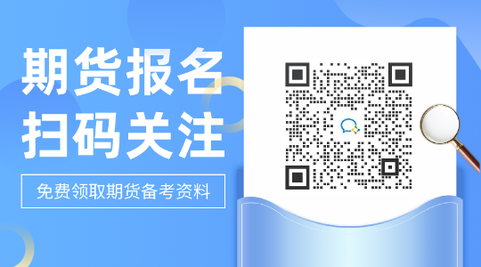 查看具體細節(jié)！成都2021期貨從業(yè)資格考試科目包括的題型！