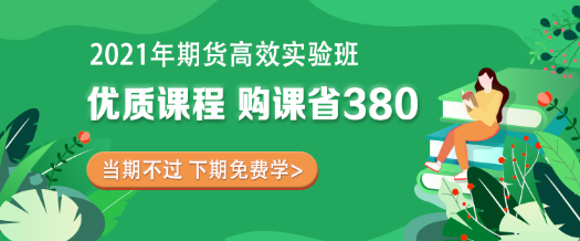 重點(diǎn)收藏！2021期貨從業(yè)資格考試各章節(jié)分值！