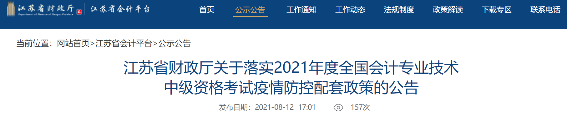 江蘇中級會計(jì)考生關(guān)注：考試取消怎么辦？困于高、中風(fēng)險(xiǎn)區(qū)能考試嗎？