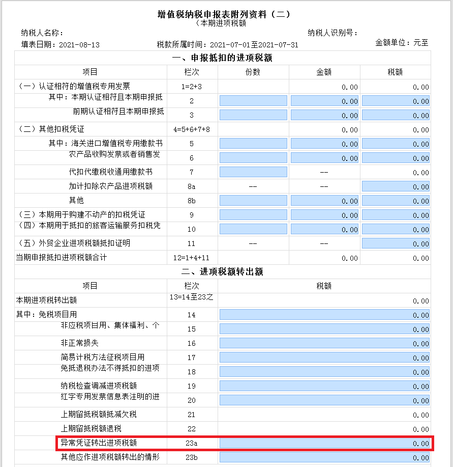 新增值稅報(bào)表啟用后，異常增值稅扣稅憑證轉(zhuǎn)出申報(bào)怎么做？