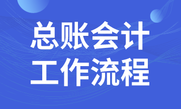 總賬會(huì)計(jì)日常工作流程，馬上了解