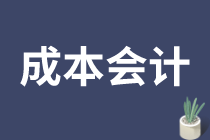 成本會(huì)計(jì)的工作需要滿足什么要求呢？