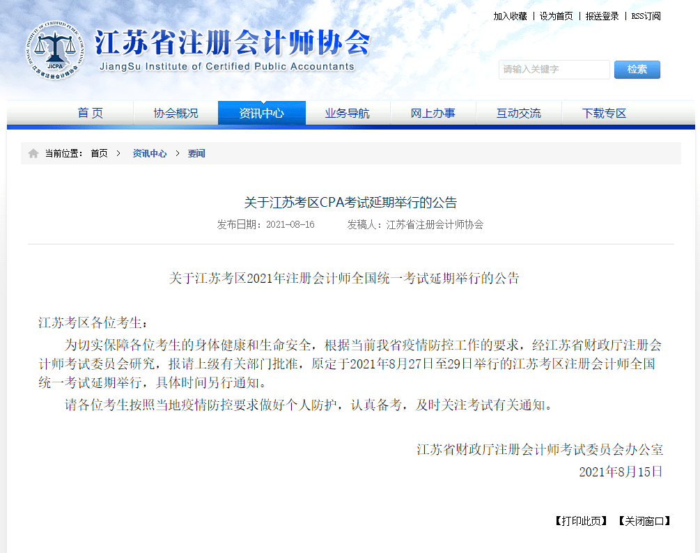 江蘇cpa延期！江蘇注會ACCA考試會受影響嗎？