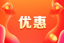 CMA報(bào)名費(fèi)要多少錢？什么時(shí)候有優(yōu)惠？