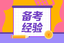 備考基金從業(yè)考試 如何學(xué)習(xí)更高效？