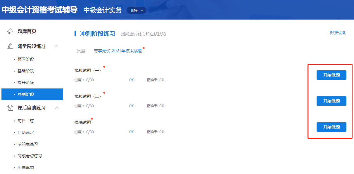 考前必練！中級(jí)會(huì)計(jì)職稱尊享無憂班模擬試題已開通！