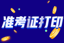 2021年注會(huì)準(zhǔn)考證打印正在進(jìn)行中！