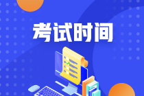 廣西2021年注會(huì)考試時(shí)間會(huì)延遲嗎？