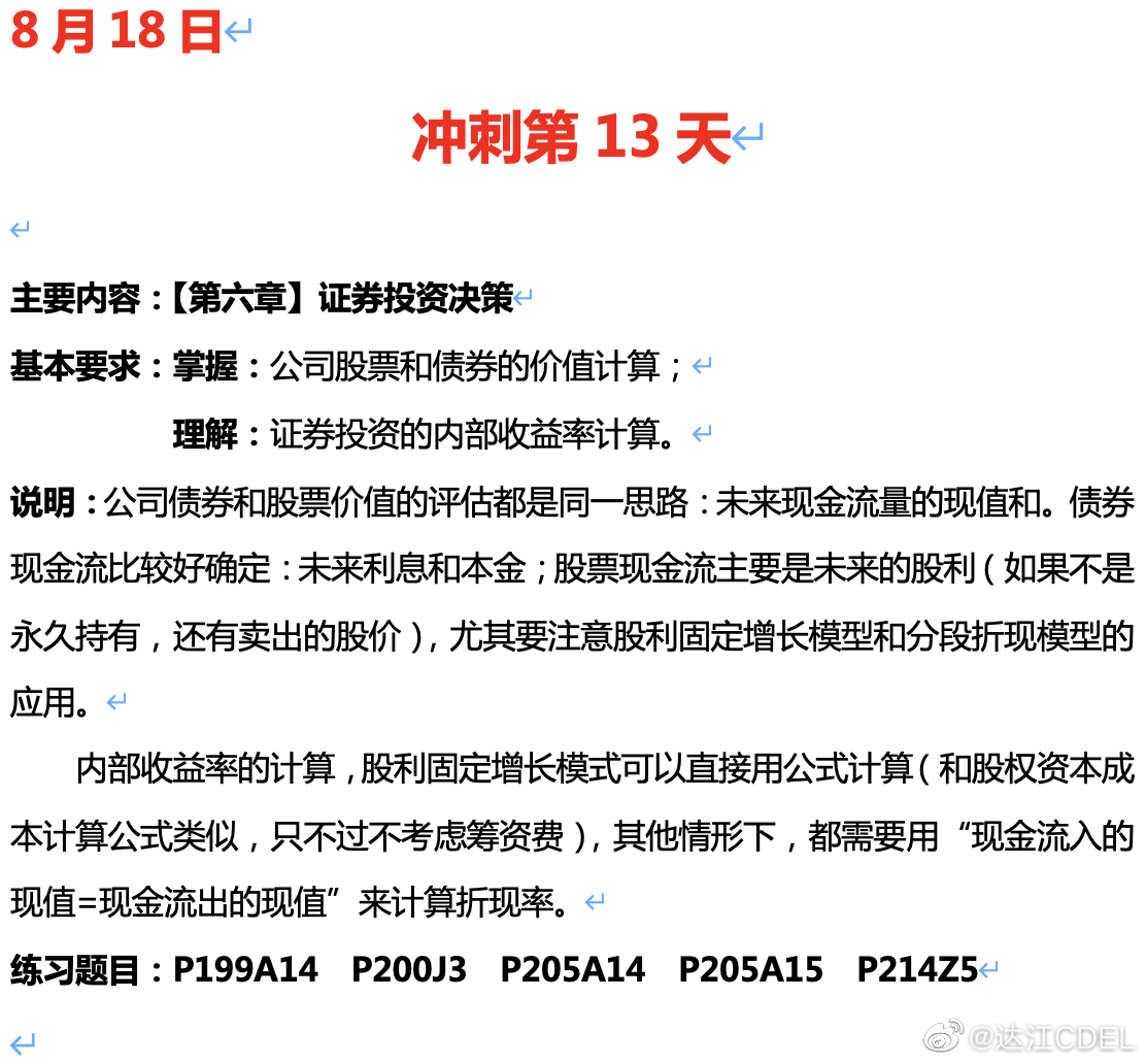 達(dá)江陪你考前沖刺中級會(huì)計(jì)財(cái)務(wù)管理：沖刺復(fù)習(xí)-證券投資決策