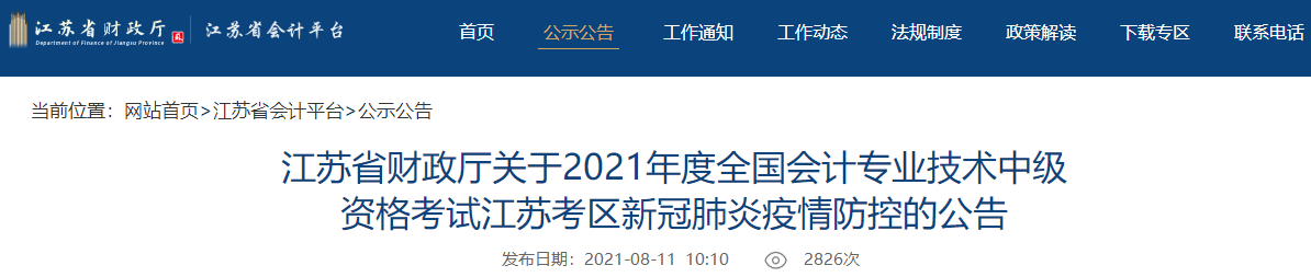 中級(jí)會(huì)計(jì)考試臨近 江蘇2021年中級(jí)會(huì)計(jì)考試會(huì)延期嗎？