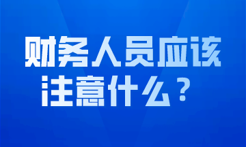 會計小白需要了解的注意事項，趕緊收藏吧！