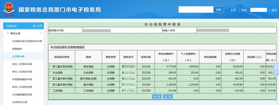 社會(huì)保險(xiǎn)費(fèi)如何進(jìn)行繳費(fèi)申報(bào)？