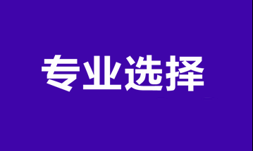 經(jīng)濟師專業(yè)選擇