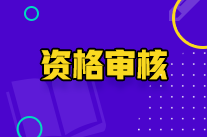 寧夏初級會計(jì)師資格審核方式是什么？